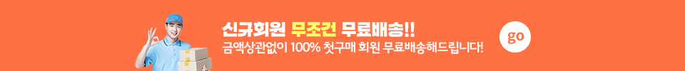 신규회원 무조건 무료배송