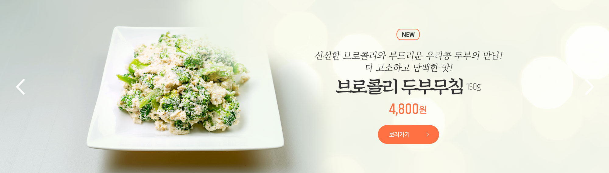 브로콜리 두부무침