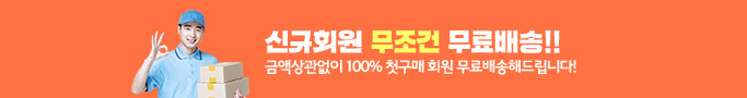 신규회원 무조건 무료배송