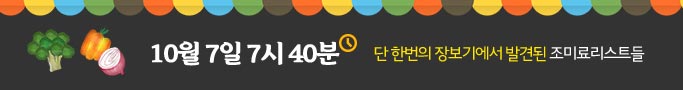 단 한번의 장보기에서 발견된 조미료 리스트