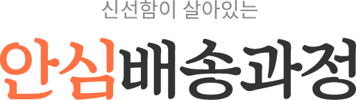안심배송과정