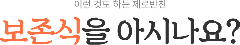 보존식이란