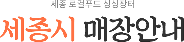 세종시 매장안내