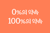 0%의 약속 100%의 약속