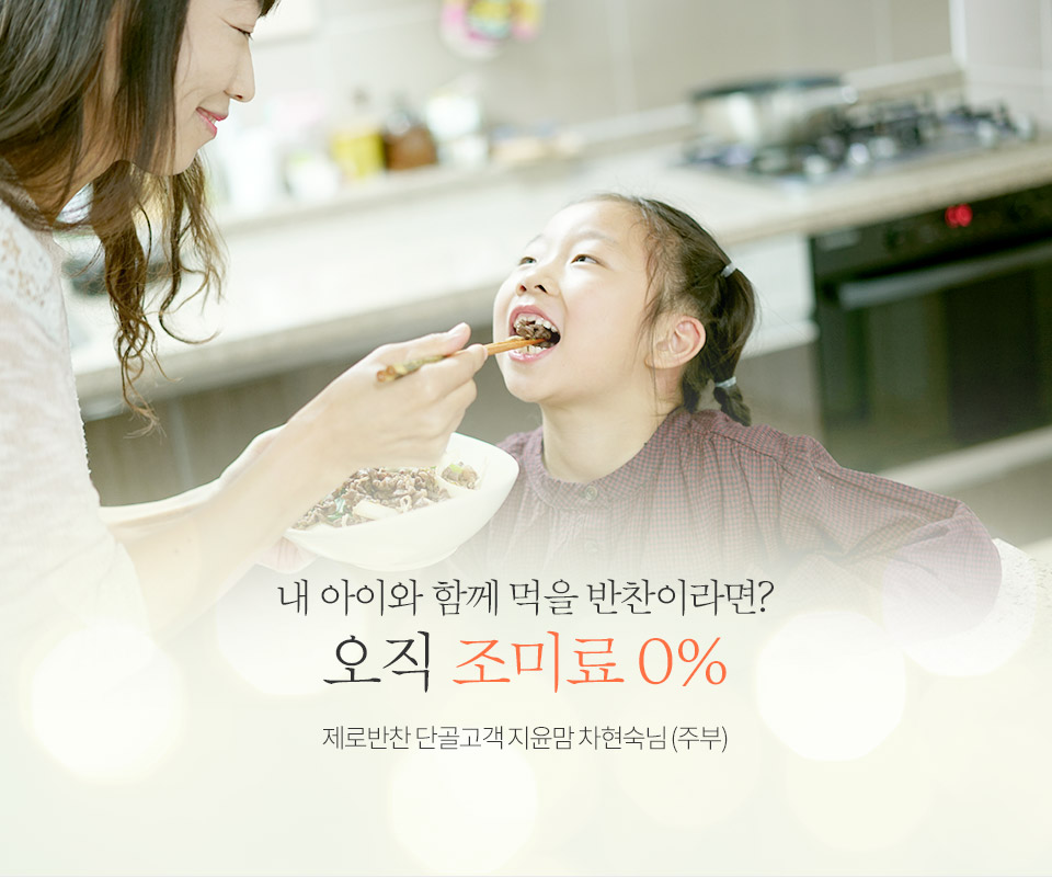 오직 조미료 0%