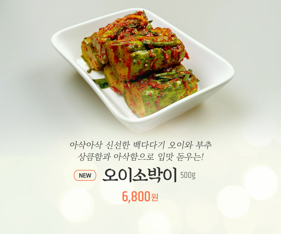 오이소박이