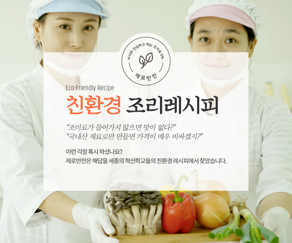 친환경조리레시피