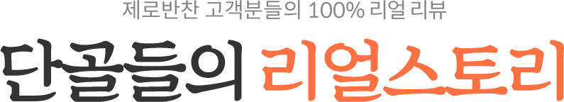 단골들의 리얼스토리