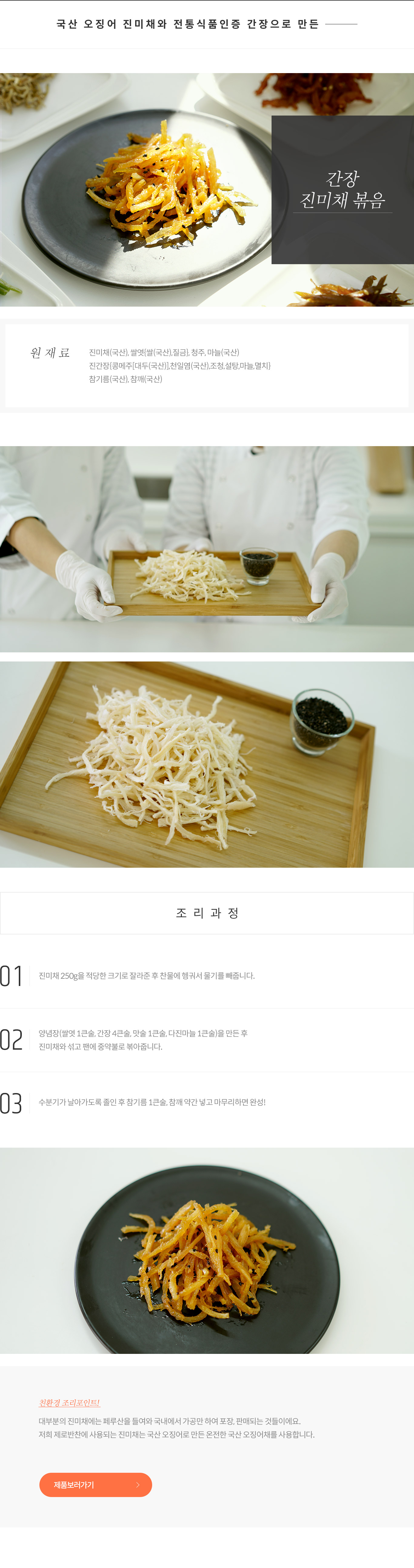 간장 진미채 볶음