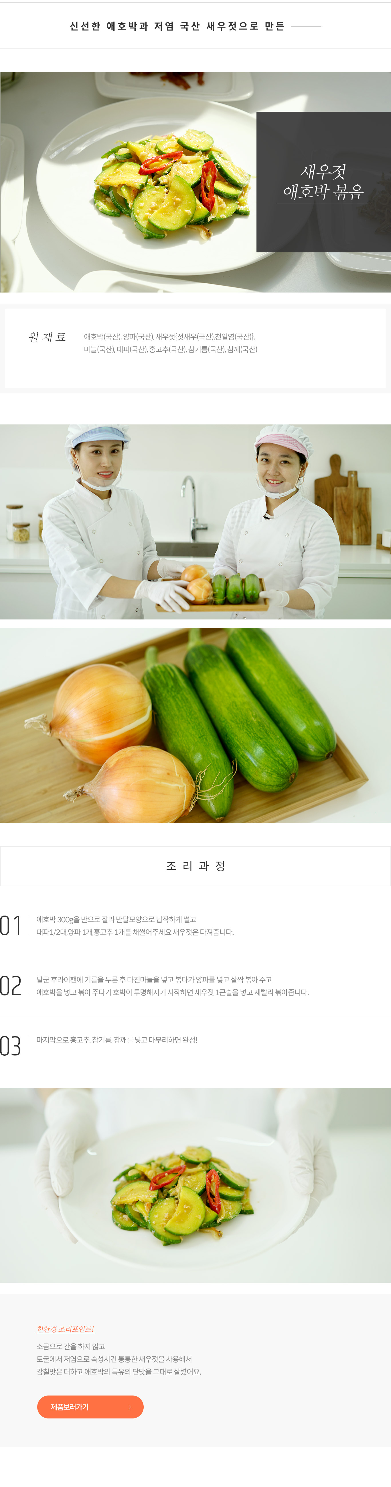 새우젓 애호박 볶음