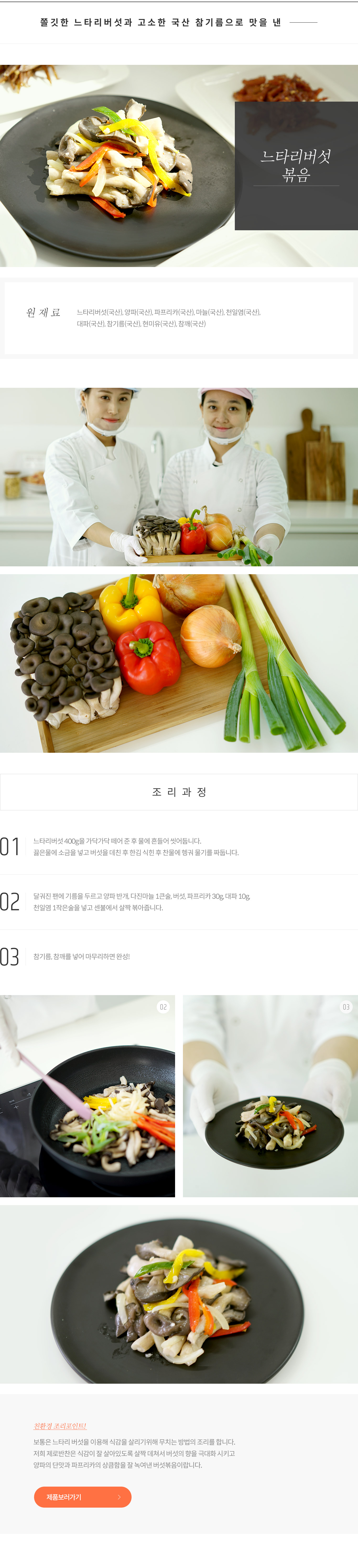 느타리버섯 볶음