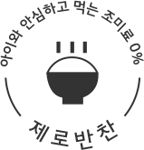 제로반찬
