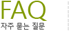 FAQ 자주 묻는 질문